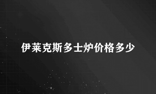 伊莱克斯多士炉价格多少