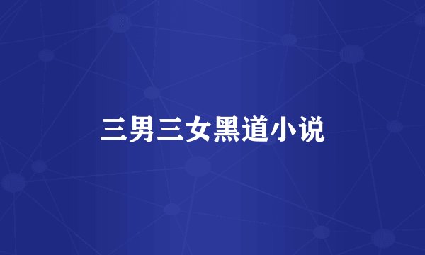 三男三女黑道小说