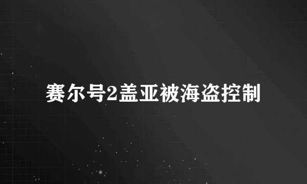 赛尔号2盖亚被海盗控制