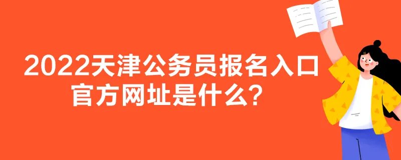2022天津公务员报名入口官方网址是什么?