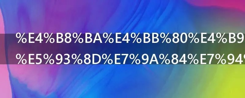 为什么我音响的电流声非常大