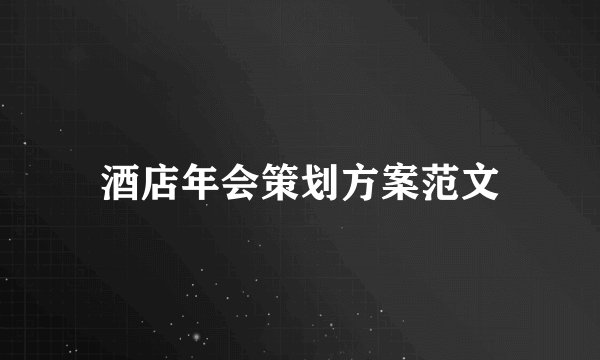酒店年会策划方案范文