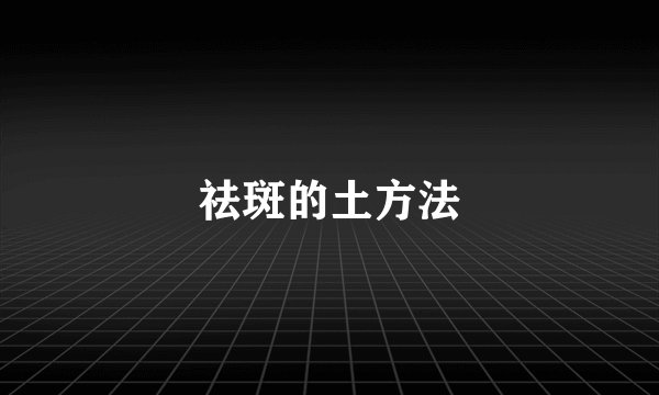 祛斑的土方法