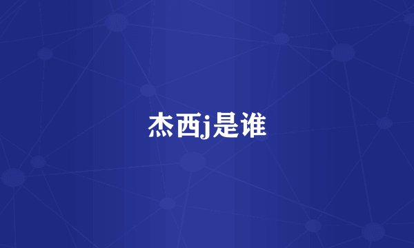 杰西j是谁