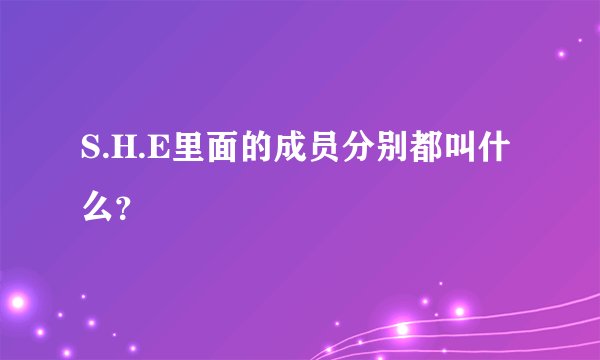 S.H.E里面的成员分别都叫什么？