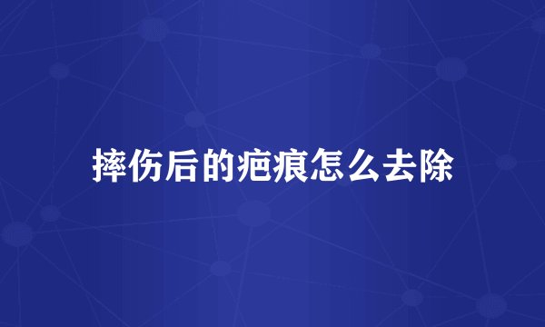 摔伤后的疤痕怎么去除