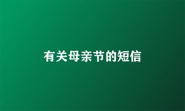 有关母亲节的短信