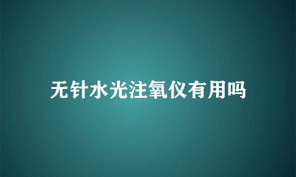 无针水光注氧仪有用吗