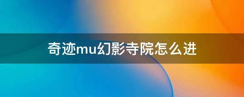 奇迹mu幻影寺院怎么进
