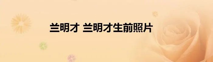 兰明才 兰明才生前照片