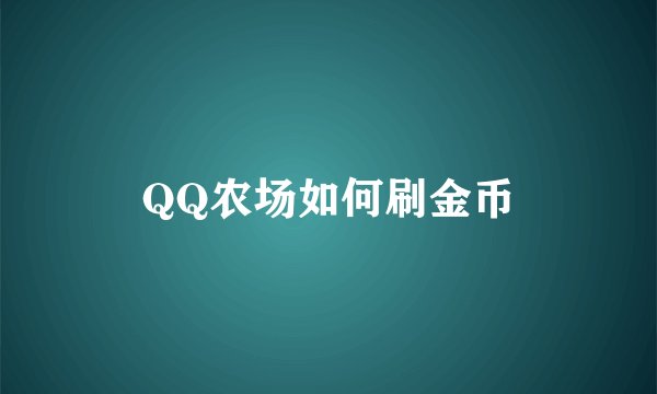QQ农场如何刷金币