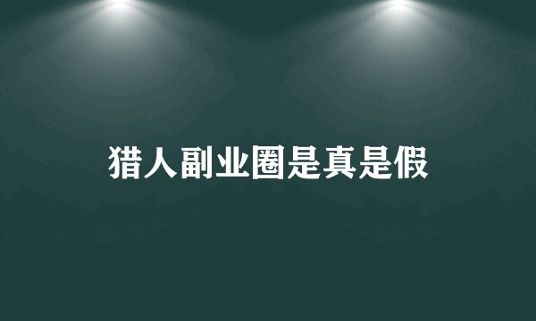 猎人副业圈是真是假
