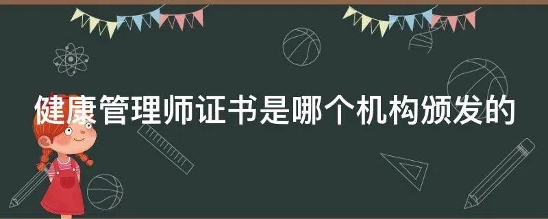 健康管理师证书是哪个机构颁发的