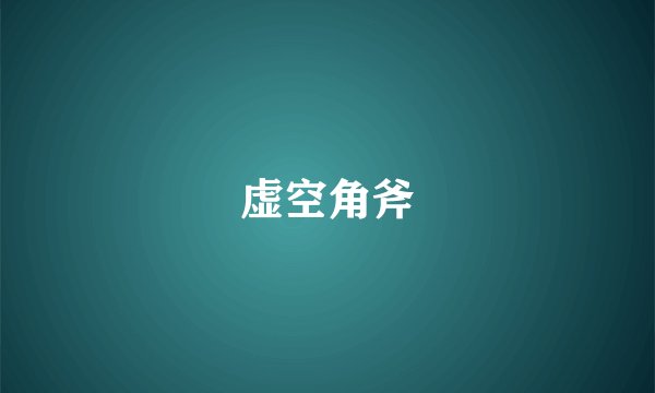 虚空角斧