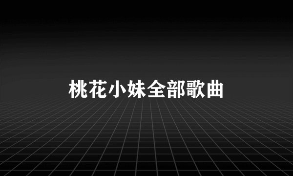 桃花小妹全部歌曲