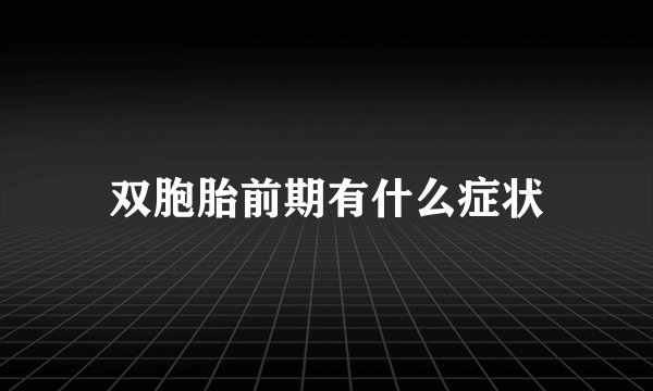 双胞胎前期有什么症状