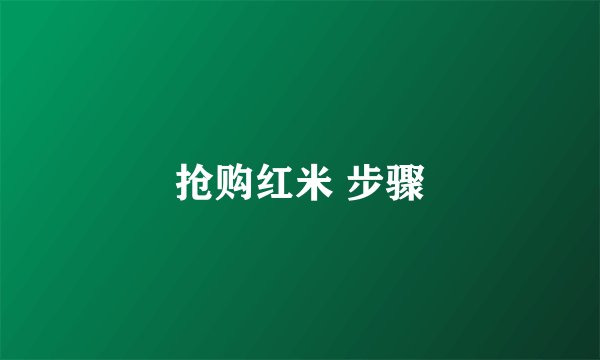 抢购红米 步骤