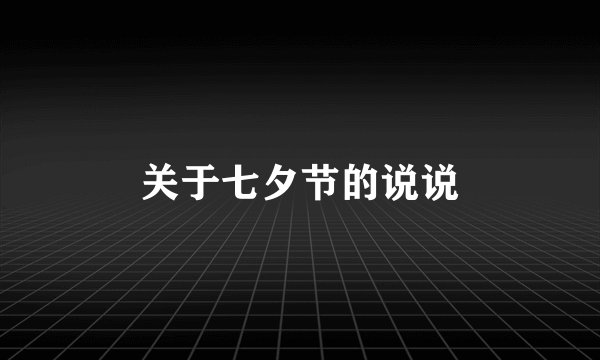 关于七夕节的说说