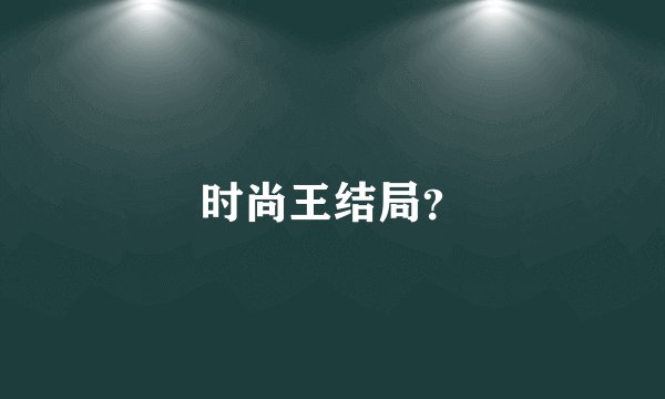 时尚王结局？