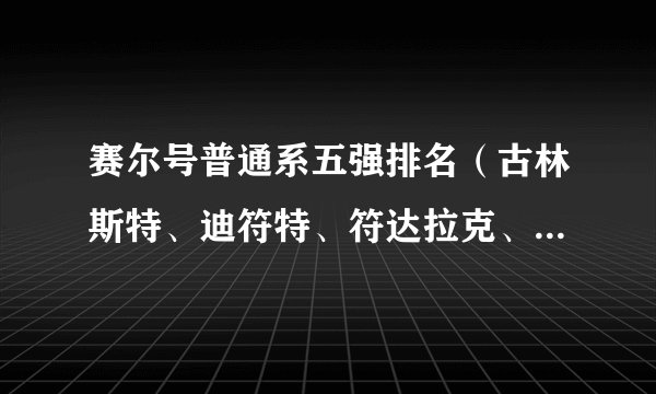 赛尔号普通系五强排名（古林斯特、迪符特、符达拉克、诺姆、帕多尼）