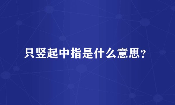 只竖起中指是什么意思?