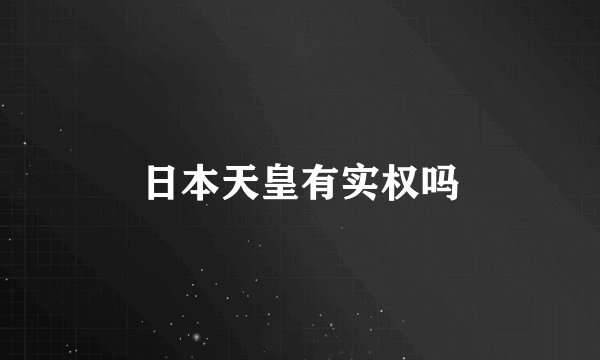 日本天皇有实权吗