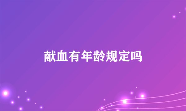 献血有年龄规定吗