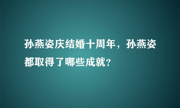 孙燕姿庆结婚十周年，孙燕姿都取得了哪些成就？