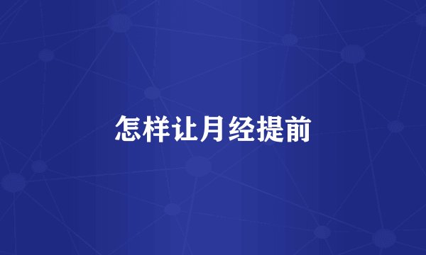 怎样让月经提前