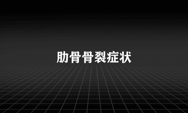 肋骨骨裂症状