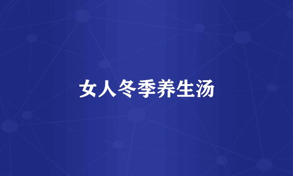 女人冬季养生汤