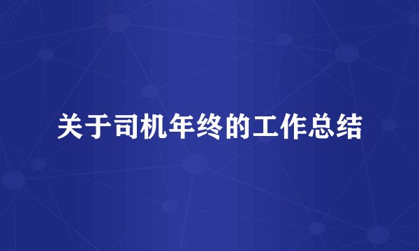关于司机年终的工作总结
