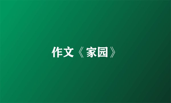作文《家园》