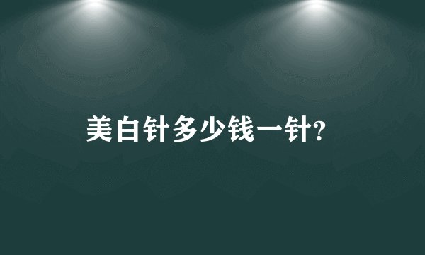 美白针多少钱一针?