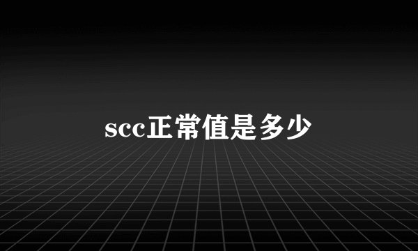 scc正常值是多少