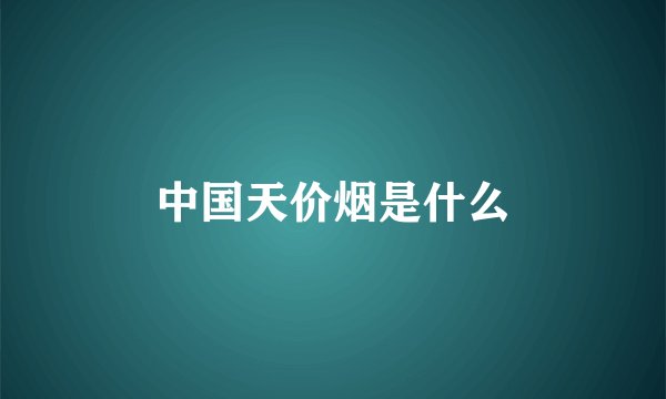 中国天价烟是什么