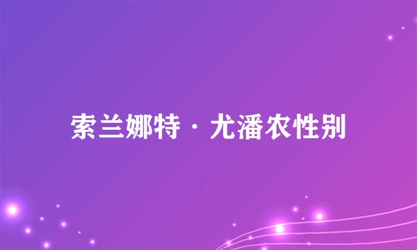 索兰娜特·尤潘农性别