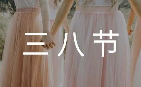 三八节经典祝福语