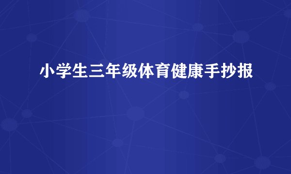 小学生三年级体育健康手抄报
