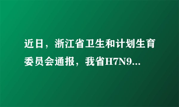 近日，浙江省卫生和计划生育委员会通报，我省H7N9流感已进入发病高峰期，防控形势严峻，并提醒公众不要接触活禽．（1）从传染病的角度分析，禽流感病毒H7N9属于___．（2）临床上常给危重病人吸氧和注射葡萄糖液，用有关细胞的知识来解释，其原因是___．对患者进行注射葡萄糖液时，当针刺破皮肤，病人会感觉到疼痛．如图所示，痛觉形成的神经传导途径是___（用箭头和图中字母表示）．（3）专家表示，感染H7N9禽流感病的病人治愈后体内存在抗体，不会再次感染该病毒，这种免疫被称为___．