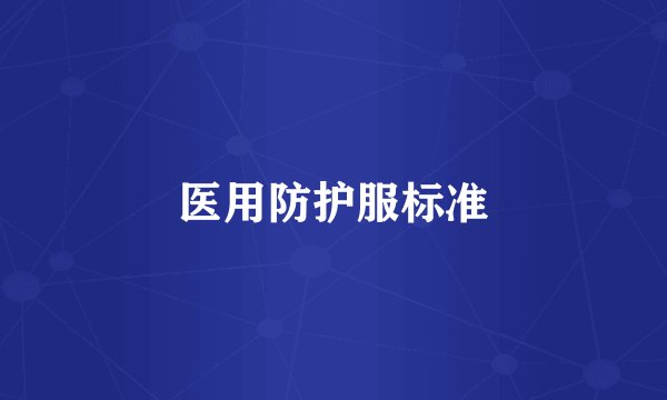 医用防护服标准