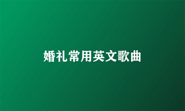 婚礼常用英文歌曲