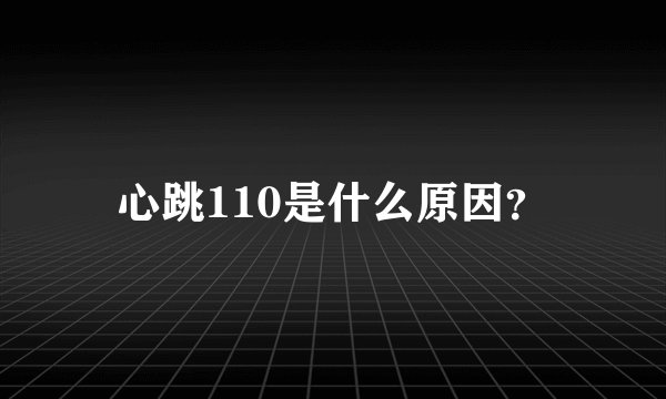 心跳110是什么原因?