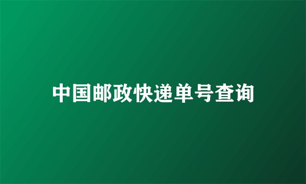 中国邮政快递单号查询