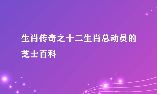生肖传奇之十二生肖总动员的芝士百科