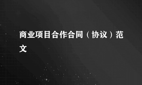商业项目合作合同（协议）范文