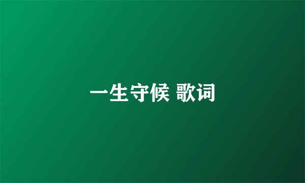 一生守候 歌词