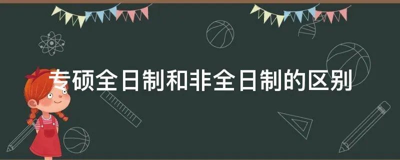 专硕全日制和非全日制的区别