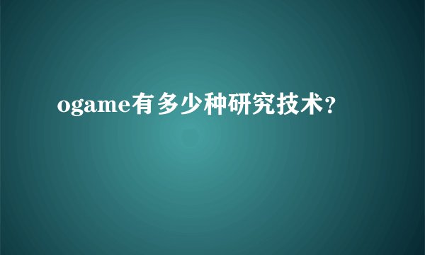 ogame有多少种研究技术？
