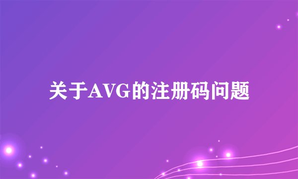 关于AVG的注册码问题